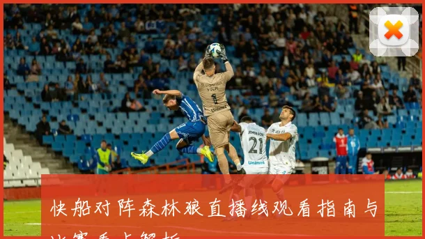 快船对阵森林狼直播线观看指南与比赛看点解析