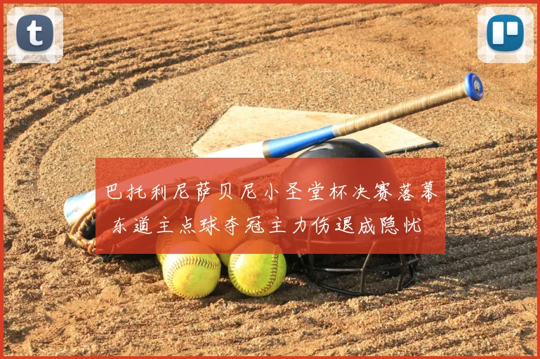 巴托利尼萨贝尼小圣堂杯决赛落幕 东道主点球夺冠主力伤退成隐忧