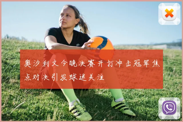 奥沙利文今晚决赛开打冲击冠军焦点对决引发球迷关注