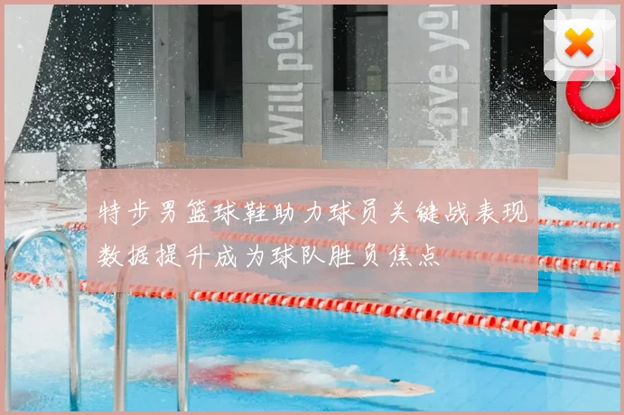 特步男篮球鞋助力球员关键战表现数据提升成为球队胜负焦点