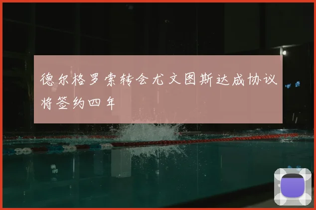 德尔格罗索转会尤文图斯达成协议将签约四年