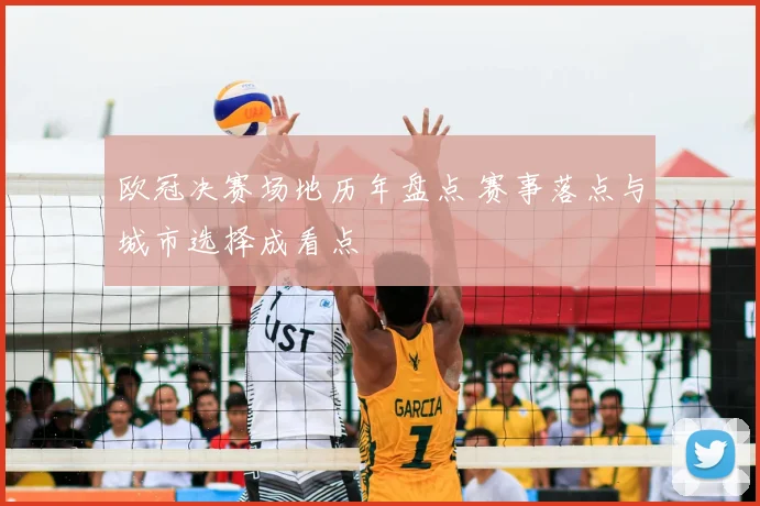 欧冠决赛场地历年盘点 赛事落点与城市选择成看点