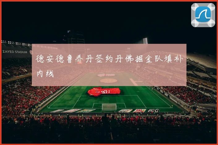 德安德鲁乔丹签约丹佛掘金队填补内线