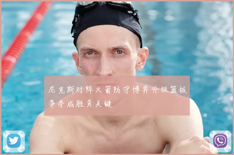 尼克斯对阵火箭防守博弈升级篮板争夺成胜负关键