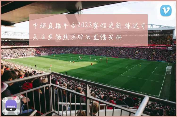 中超直播平台2023赛程更新 球迷可关注多场焦点对决直播安排