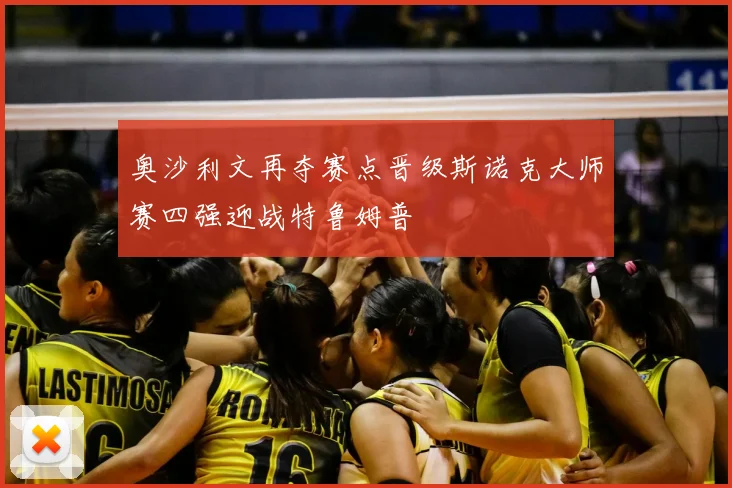 奥沙利文再夺赛点晋级斯诺克大师赛四强迎战特鲁姆普