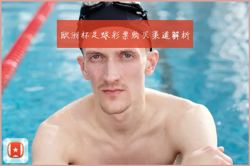 欧洲杯足球彩票购买渠道解析